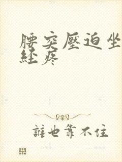 腰突压迫坐骨神经疼