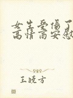 女生受伤了怎么高情商安慰封面