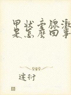 甲状旁腺激素高是怎么回事儿封面