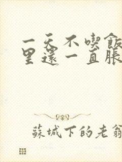 一天不吃饭肚子里还一直胀气是怎么回事