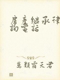 房产继承律师咨询电话封面