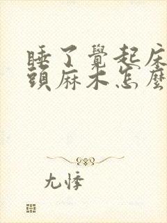 睡了觉起床手指头麻木怎么回事