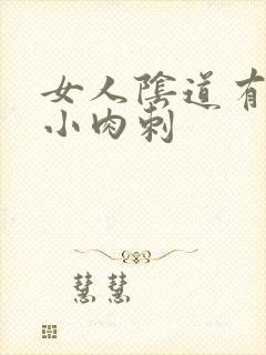 女人阴道有一排小肉刺封面