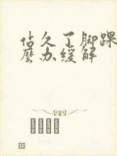 站久了脚踝疼怎么办缓解