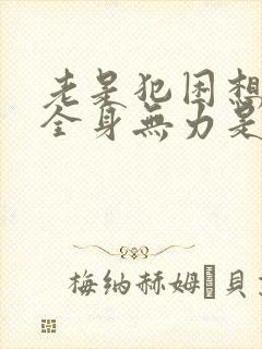 老是犯困想睡觉全身无力是什么原因