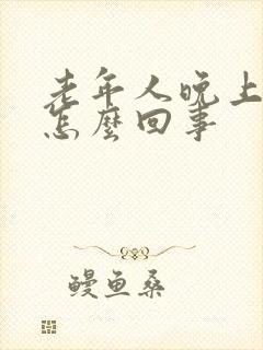 老年人晚上犯困怎么回事