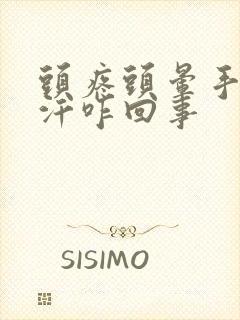 头疼头晕手心出汗咋回事