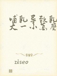 哺乳导致乳房一大一小怎么办