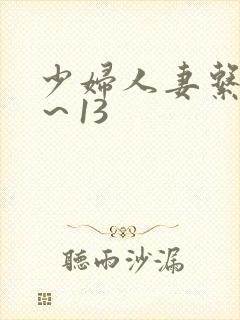 少妇人妻系列1～13封面