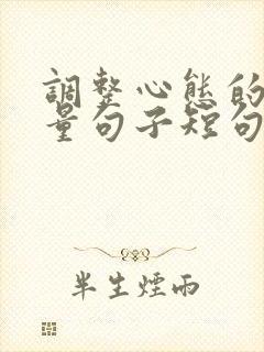 调整心态的正能量句子短句