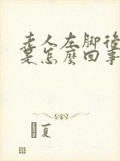 老人左脚后跟疼是怎么回事