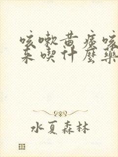 咳嗽黄痰咳不出来吃什么药效果好封面