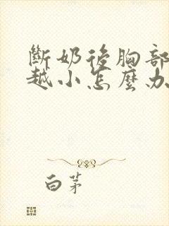 断奶后胸部越来越小怎么办封面