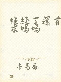 绝经了还有性要求吗吗