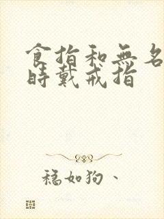 食指和无名指同时戴戒指