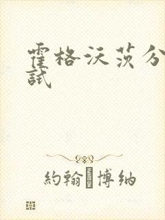 霍格沃茨分院测试