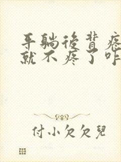 平躺后背疼侧睡就不疼了咋回事封面