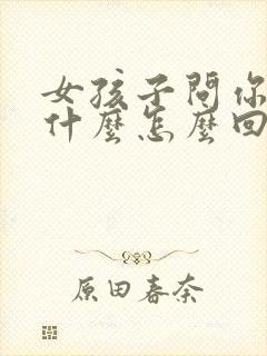 女孩子问你想她什么怎么回答封面