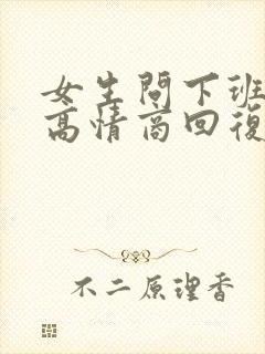 女生问下班了吗高情商回复