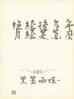 绝经后多年又来月经是怎么回事