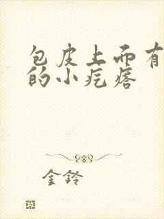 包皮上面有白色的小疙瘩