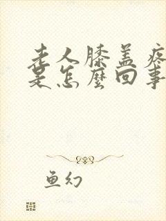 老人膝盖疼肿了是怎么回事封面