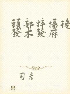 头部摔伤后头皮发木发麻