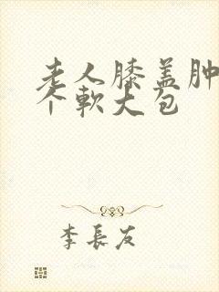 老人膝盖肿了一个软大包封面