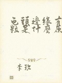 龟头边缘有小颗粒是什么原因