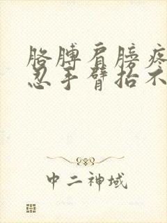 胳膊肩膀疼痛难忍手臂抬不起来