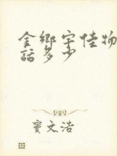 金乡宇佳物流电话多少