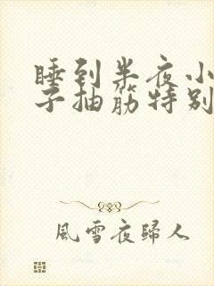 睡到半夜小腿肚子抽筋特别痛