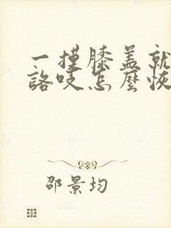 一摸膝盖就咯吱咯吱怎么恢复