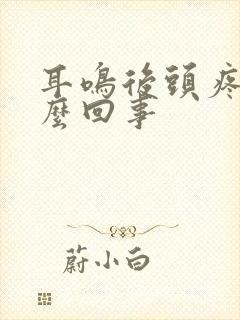 耳鸣后头疼是怎么回事封面