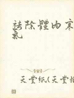 祛除体内寒气湿气封面