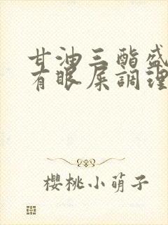 甘油三酯盛口苦有眼屎调理方法