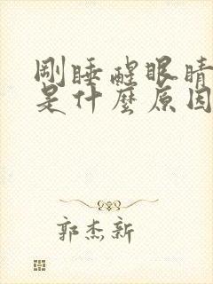 刚睡醒眼睛干涩是什么原因引起的封面