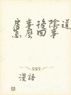 房事后阴道痒疼怎么回事