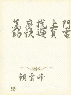 怎么找上门取件的快递员电话