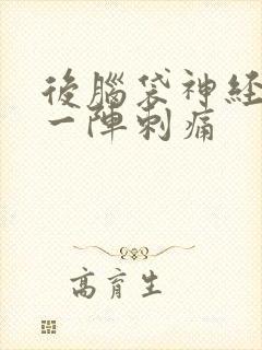 后脑袋神经一阵一阵刺痛