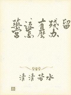 药流有残留不清宫怎么办