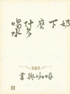 喝什么下奶快奶水多封面