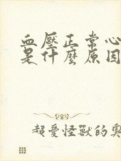 血压正常心率高是什么原因造成的