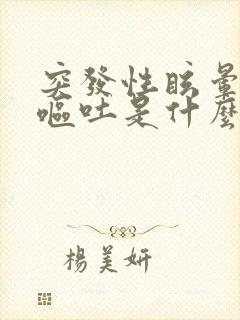 突发性眩晕伴有呕吐是什么病症