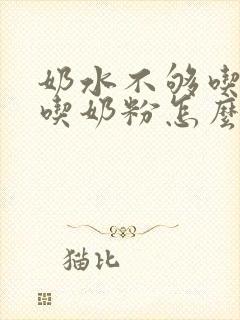 奶水不够吃又不吃奶粉怎么办