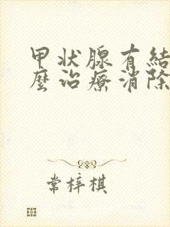 甲状腺有结节怎么治疗消除封面