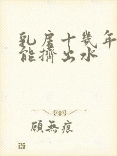 乳房十几年了还能挤出水封面