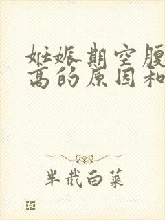 妊娠期空腹血糖高的原因和解决办法