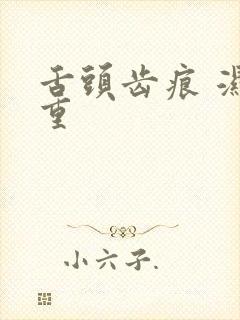 舌头齿痕 湿气重