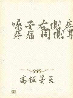 嗓子右侧疼吞咽疼痛 同侧耳朵